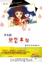 少女的秘密手帖 彩绘本畅销版