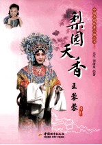 中国京剧优秀人物丛书 梨园天香 王蓉蓉