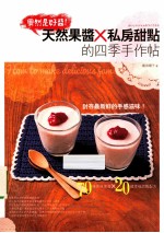果然是好酱!天然果酱+私房甜点的四季手作帖
