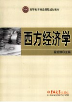 西方经济学 高等教育品课程规划教材