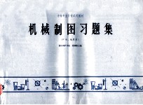 中等专业学校试用教材 机械制图习题集(矿冶、地质类)