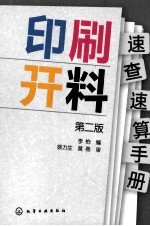 印刷开料速查速算手册 第2版