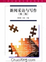 新闻采访与写作 第2版
