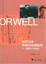 伦理诉求和政治伦理批判 奥威尔小说研究