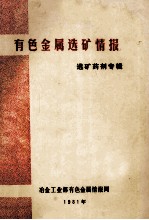 有色金属选矿情报 选矿药剂专辑