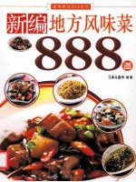 新编地方风味菜888道