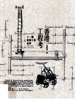 香港工程考 11个建筑工程故事 1841-1953