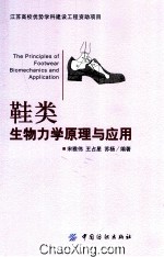 鞋类生物力学原理与应用