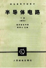 邮电高等学校教材 半导体电路 下 修订本