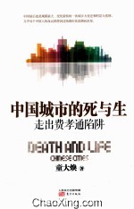 中国城市的死与生 走出费孝通陷阱