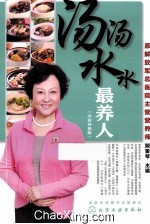 汤汤水水最养人 全彩环保版