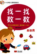 找一找 数一数 总动员