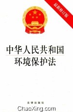 中华人民共和国环境保护法 最新修订版