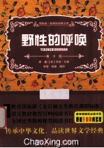 领跑者·新课标经典文库 野性的呼唤 青少版