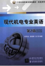 现代机电专业英语 第2版