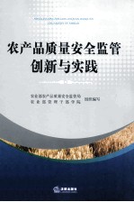农产品质量安全监管创新与实践