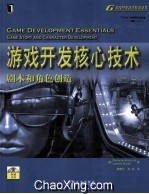 游戏开发核心技术 剧本和角色创造