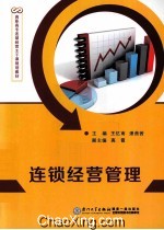 连锁经营管理