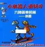 小机器人讲科学 六种简单机械-斜面