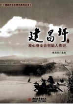 建昌圩 第2集 爱心基金会创始人传记