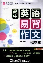 高中英语易背作文 提高篇
