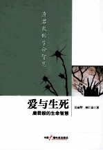 爱与生死 唐君毅的生命智慧