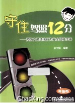 守住驾照12分 预防交通违法行为安全驾驶手册 双色版