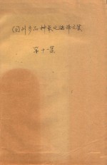 国外多品种氧化铝译文集 第11集
