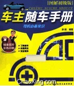 车主随车手册 图解初级版
