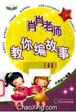 肖肖老师教你编故事 2