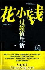 花小钱过超值生活