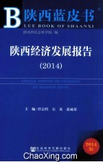 陕西经济发展报告 2014