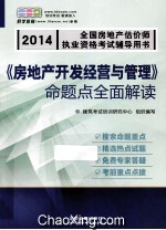 《房地产开发经营与管理》命题点全面解读 2014