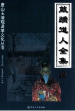 敲跷道人全集 贞