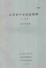 计算机中文信息处理 第4册