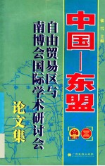 中国-东盟自由贸易区与中国-东盟博览会国际学术研讨会论文集