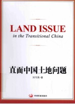 直面中国土地问题