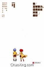 我足够努力,值得未来所有美好