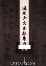 温州方言文献集成 第1辑
