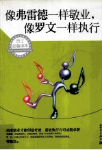 像弗雷德一样敬业 像罗文一样执行