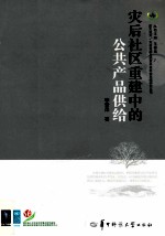 灾后社区重建中的公共产品供给
