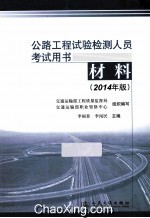 公路工程试验检测人员考试用书 材料 2014年版