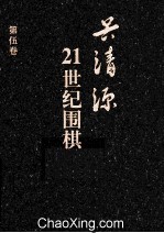 21世纪围棋 第5卷