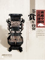 鉴赏与投资 辨藏中国古代漆器