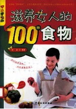 滋养女人的100种食物