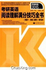 考研英语阅读理解满分技巧全书 英语一、英语二适用 第9版 2015高教版
