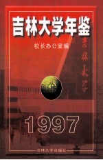 吉林大学年鉴 1997