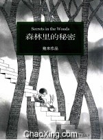 森林里的秘密装 几米作品。寻梦之旅,献给城市中寂寞的我们 几米作品2014重装上市,当当独家