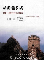 明蓟镇长城 1981-1987年考古报告 第10卷 白马关、亓连口