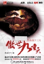 傲世九重天 7 决战下三天